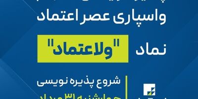 پذیره نویسی سهام واسپاری عصر اعتماد از 31 مرداد