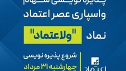 پذیره نویسی سهام واسپاری عصر اعتماد از 31 مرداد