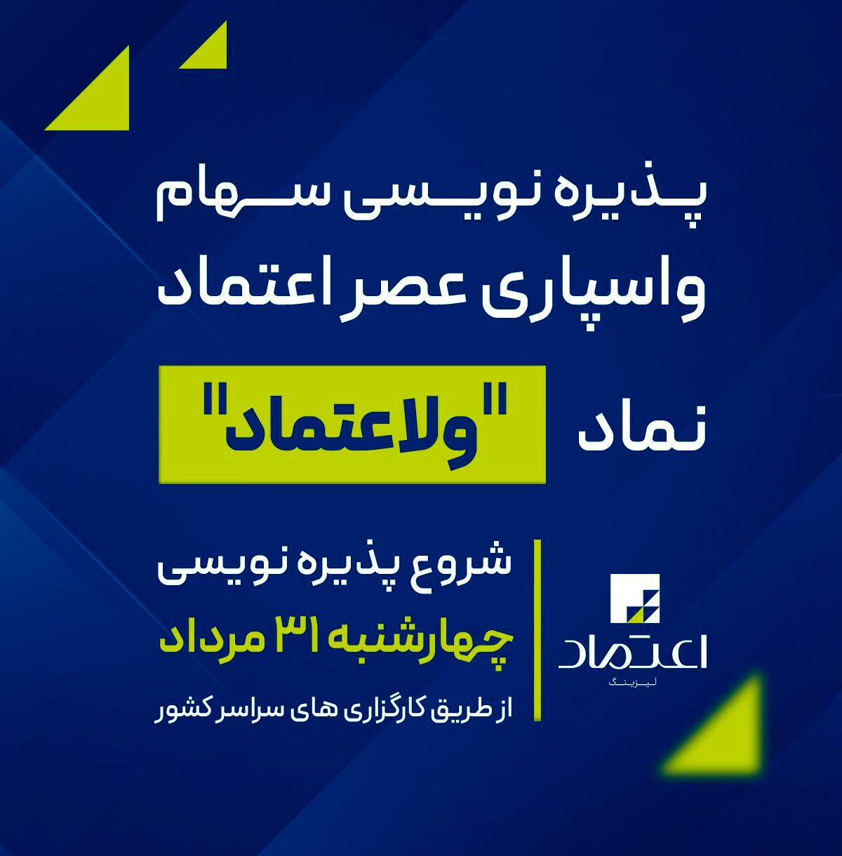 پذیره نویسی سهام واسپاری عصر اعتماد از 31 مرداد