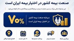 ۷۰ درصد سرمایه صنعت بیمه کشور در اختیار بیمه ایران است

