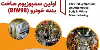 اعلام فراخوان دریافت مقاله نخستین سمپوزیوم ساخت بدنه خودرو BIW۹۸