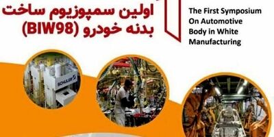 اعلام فراخوان دریافت مقاله نخستین سمپوزیوم ساخت بدنه خودرو BIW۹۸