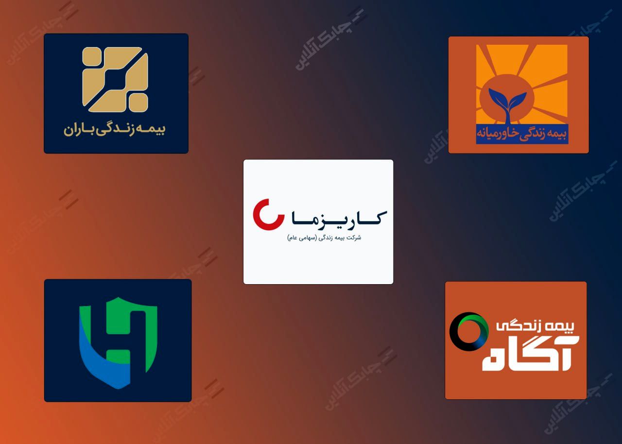 کاریزما در فروردین ماه چهار شرکت دیگر بیمه زندگی را غافلگیر کرد+جدول
