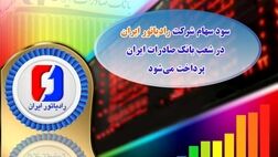 سود سهام شرکت «رادیاتور ایران» در شعب بانک صادرات ایران پرداخت می‌شود