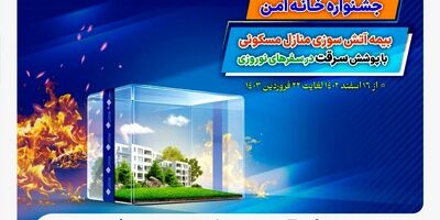 سفر بدون دغدغه در نوروز با بیمه آتش‌ سوزی بیمه ملت