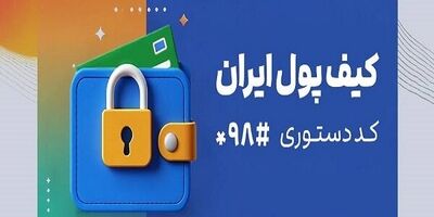 «کیف پول ایران» راه‌اندازی شد /  انجام تراکنش‌های مالی بدون نیاز به اینترنت