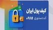 «کیف پول ایران» راه‌اندازی شد /  انجام تراکنش‌های مالی بدون نیاز به اینترنت