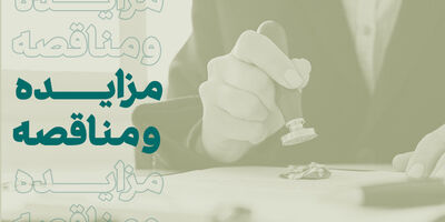 فراخوان شرکت در مزایده املاک بانک کارآفرین در تهران و سایر استان‌ها
