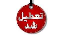 استان تهران چهارشنبه تعطیل شد