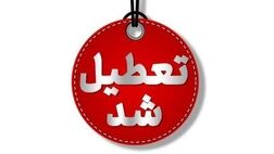 استان تهران چهارشنبه تعطیل شد