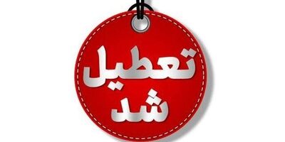 مدارس و ادارات کدام استان‌ها ۷ اسفند تعطیل است؟