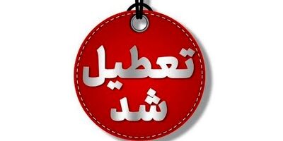 مدارس و ادارات کدام استان‌ها ۷ اسفند تعطیل است؟