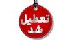 استان تهران چهارشنبه تعطیل شد