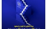 بیمه تعاون تداوم در صعود؛ ثبت رشد ۲۳۱ درصدی در یک ماه و ۱۱۸ درصدی در پنج ماه
