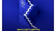 بیمه تعاون تداوم در صعود؛ ثبت رشد ۲۳۱ درصدی در یک ماه و ۱۱۸ درصدی در پنج ماه
