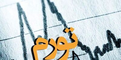افزایش ۵۴ درصدی تورم بخش خدمات