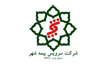 درآمدهای عملیاتی «سرویس بیمه شهر» ۳۷ درصد کاهش یافت

