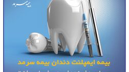 بیمه ایمپلنت بیمه سرمد ضامن لبخندی سالم و زیبا برای شما
