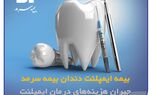 بیمه ایمپلنت بیمه سرمد ضامن لبخندی سالم و زیبا برای شما
