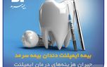 بیمه ایمپلنت بیمه سرمد ضامن لبخندی سالم و زیبا برای شما
