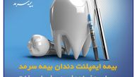بیمه ایمپلنت بیمه سرمد ضامن لبخندی سالم و زیبا برای شما

