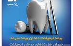 بیمه ایمپلنت بیمه سرمد ضامن لبخندی سالم و زیبا برای شما
