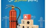 با بیمه آتش سوزی تعاون؛ زندگیتو ضد حریق کن