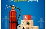 با بیمه آتش سوزی تعاون؛ زندگیتو ضد حریق کن