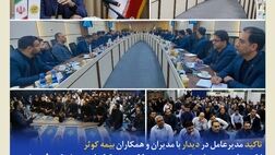 انسجام و هماهنگی همه جانبه همکاران و شبکه فروش در تداوم خدمت‌رسانی و همراهی با ذی‌نفعان