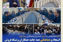 انسجام و هماهنگی همه جانبه همکاران و شبکه فروش در تداوم خدمت‌رسانی و همراهی با ذی‌نفعان