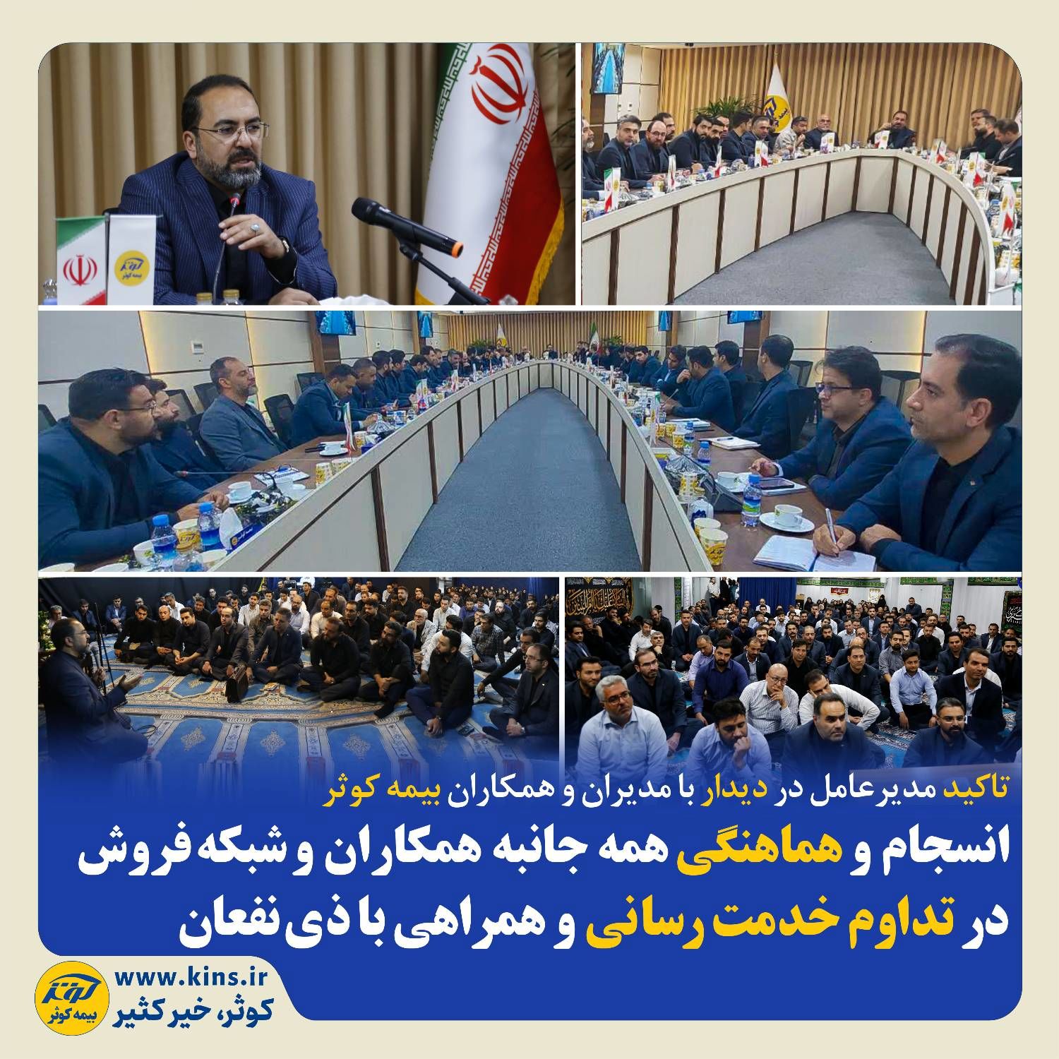 انسجام و هماهنگی همه جانبه همکاران و شبکه فروش در تداوم خدمترسانی و همراهی با ذینفعان