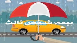 مهلت بخشودگی جرائم بیمه شخص ثالث تمدید نخواهد شد
