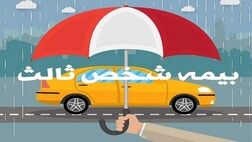 مهلت بخشودگی جرائم بیمه شخص ثالث تمدید نخواهد شد
