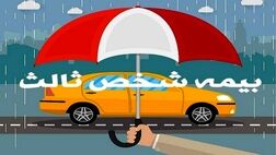 مهلت بخشودگی جرائم بیمه شخص ثالث تمدید نخواهد شد
