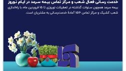 خدمت‌رسانی فعال شعب و مرکز تماس بیمه سرمد در ایام نوروز