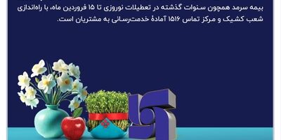 خدمت‌رسانی فعال شعب و مرکز تماس بیمه سرمد در ایام نوروز