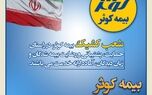 بیمه کوثر پر قدرت و با صلابت ‌
