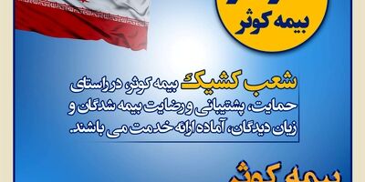 پیام بیعت بیمه کوثر در پی انتخاب سومین رهبر انقلاب اسلامی
