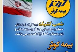 بیمه کوثر پر قدرت و با صلابت ‌
