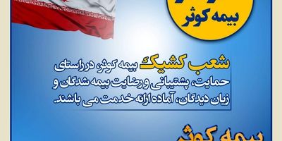 تداوم بدون وقفه بیمه کوثر در خدمت‌رسانی
