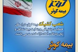 بیمه کوثر پر قدرت و با صلابت ‌
