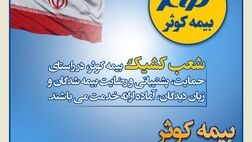 بیمه کوثر پر قدرت و با صلابت ‌
