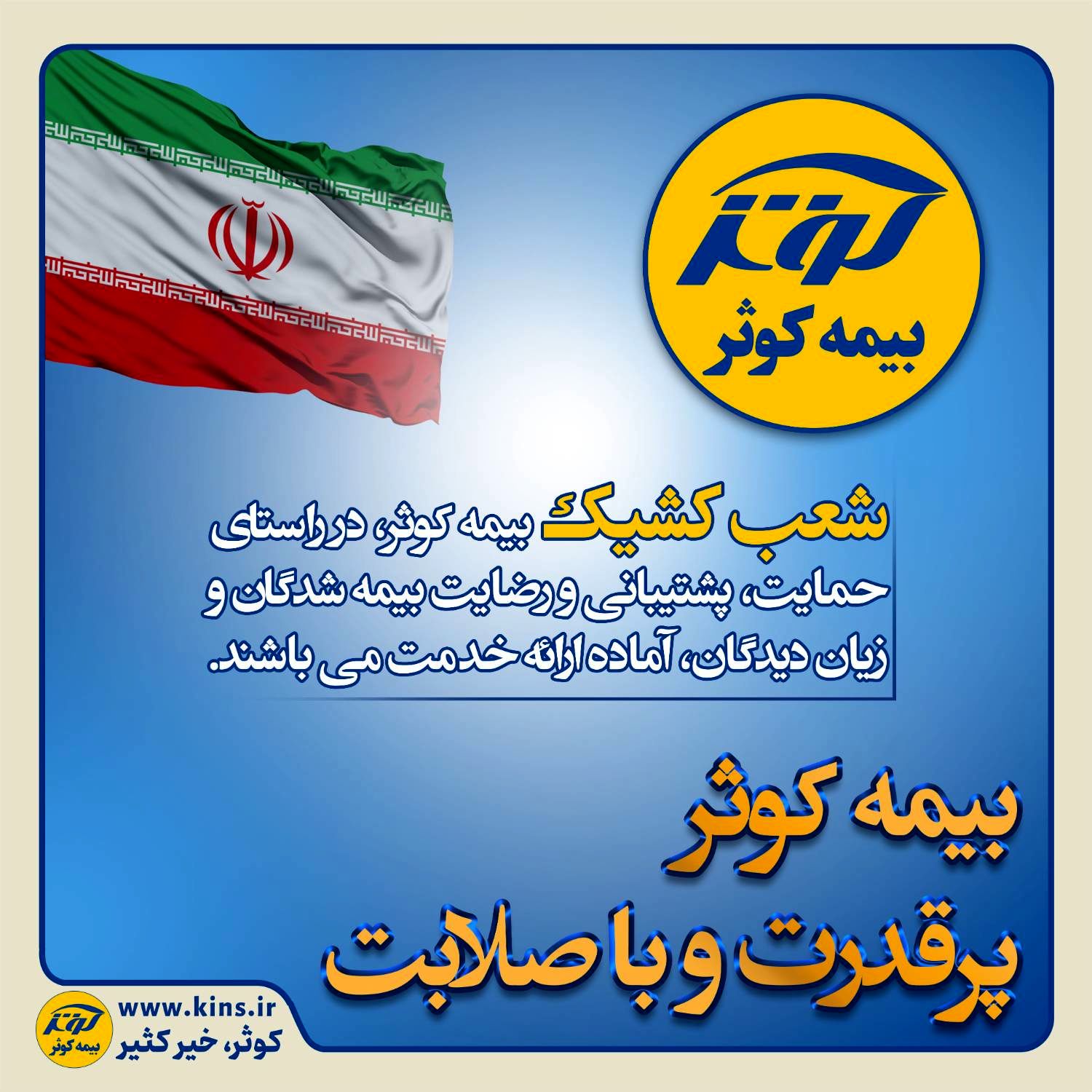 بیمه کوثر پر قدرت و با صلابت ‌
