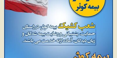 بیمه کوثر پر قدرت و با صلابت ‌
