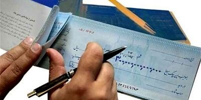 صدور چک‌های جدید بانکی از ۲۰ دیماه آغاز می‌شود