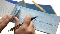 صدور چک‌های جدید بانکی از ۲۰ دیماه آغاز می‌شود