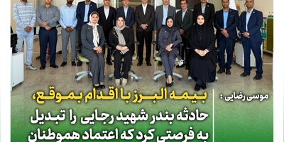  بیمه البرز با اقدام به موقع، حادثه بندر شهید رجایی را تبدیل به فرصتی کرد که اعتماد هموطنان به صنعت بیمه دو چندان شد