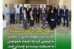  بیمه البرز با اقدام به موقع، حادثه بندر شهید رجایی را تبدیل به فرصتی کرد که اعتماد هموطنان به صنعت بیمه دو چندان شد