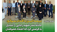  بیمه البرز با اقدام به موقع، حادثه بندر شهید رجایی را تبدیل به فرصتی کرد که اعتماد هموطنان به صنعت بیمه دو چندان شد