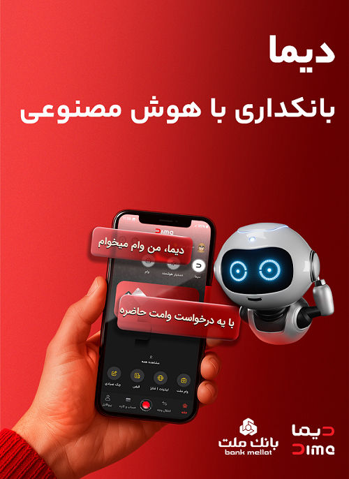«دیما» اپلیکیشن جدید بانک ملت مورد استقبال گسترده مشتریان قرار گرفت/ دو میلیون نصب و پرداخت بالغ بر 600 هزار فقره تسهیلات در کمتر از 5 ماه
